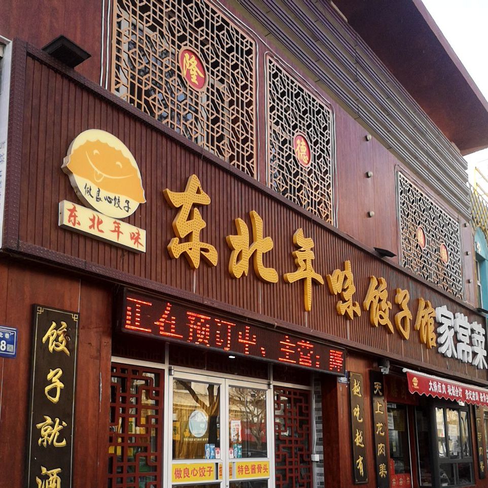 東北年味餃子館陽澄巷店