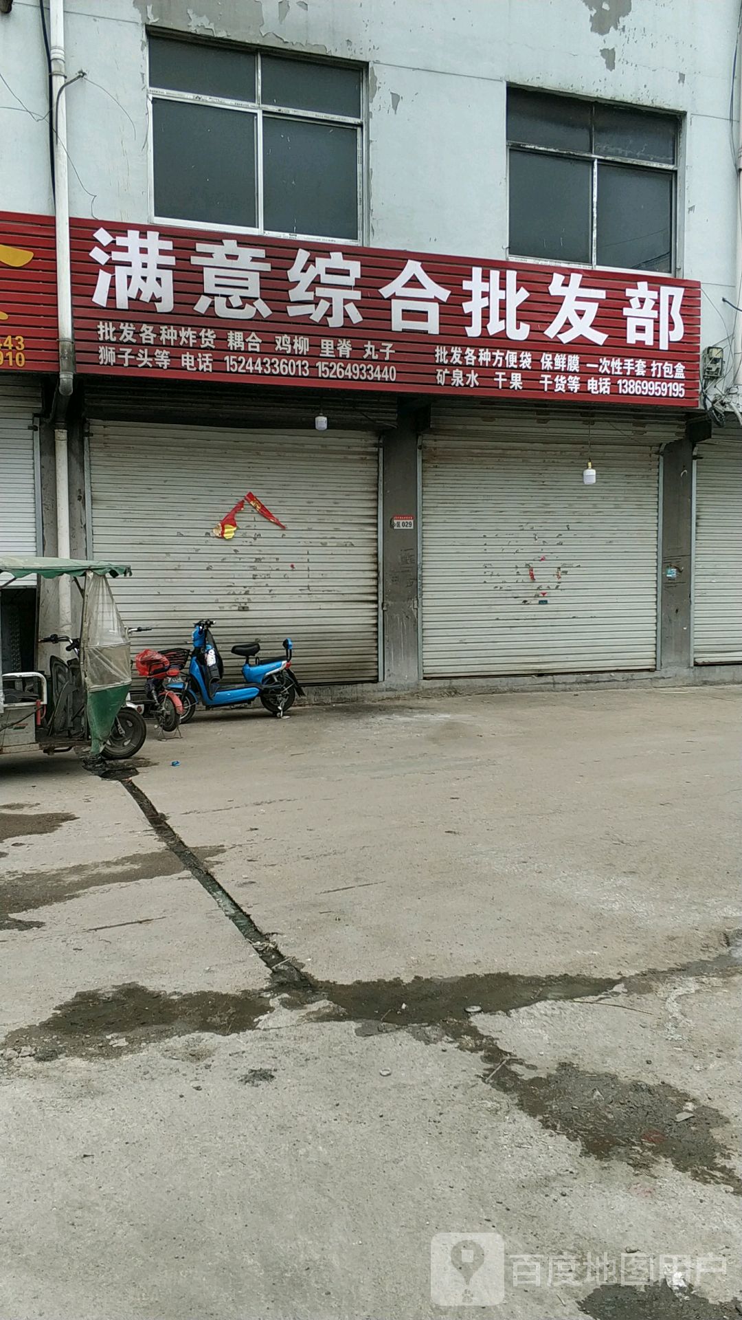 满意综合批发部(东源商贸城店)