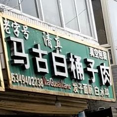 马古白桶子肉