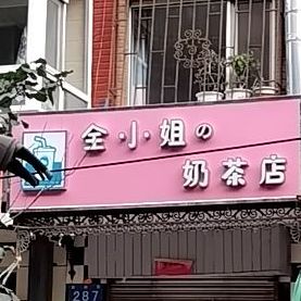 全小姐的奶茶店
