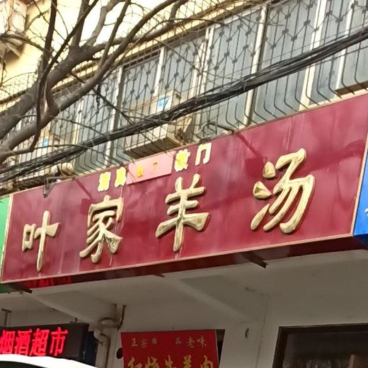 清真叶家羊汤(越河北路店)