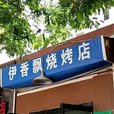 伊香飘烧烤店