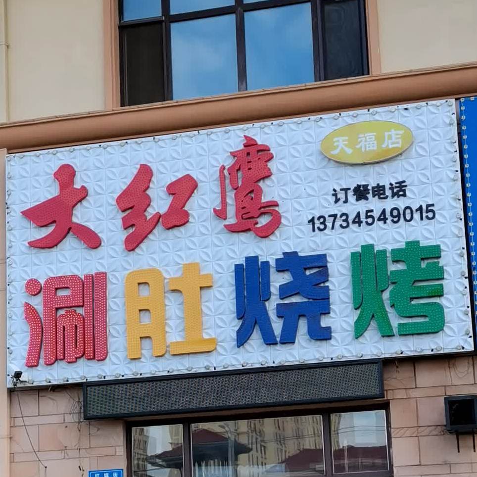 大红鹰涮肚烧烤(天福店)
