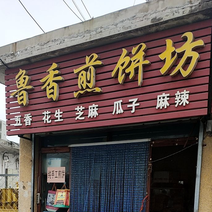 鲁香煎饼坊