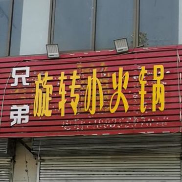 旋转小火锅(康庄东街店)