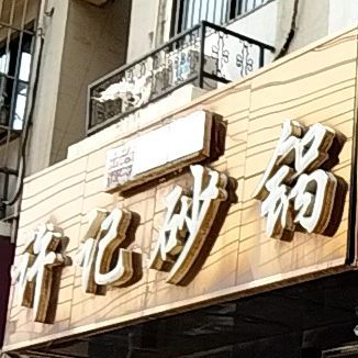 许记砂锅(宝华新区店)