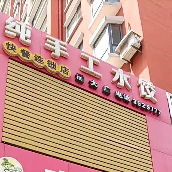 贵禧圆纯手工水饺(渤大店)