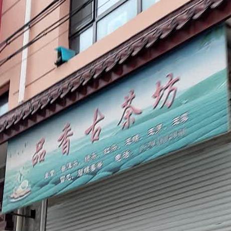 品香古茶坊