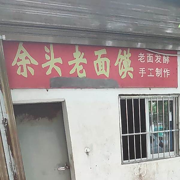 余头面馆馍