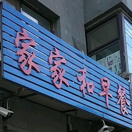 佳佳和早餐(保健街店)