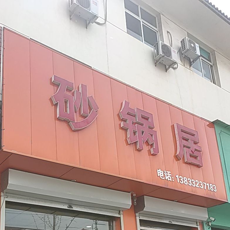 砂锅居(永安大街店)