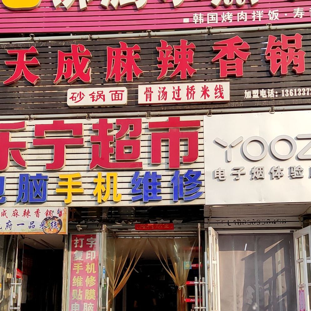 天成麻辣香锅(长江西道店)
