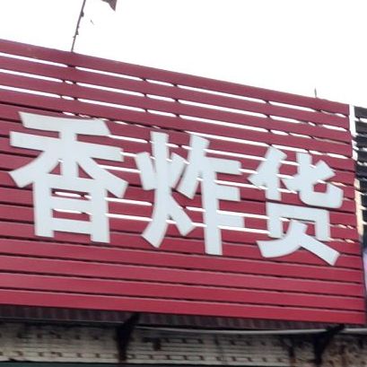 口口香炸货店(卧龙小区西区店)