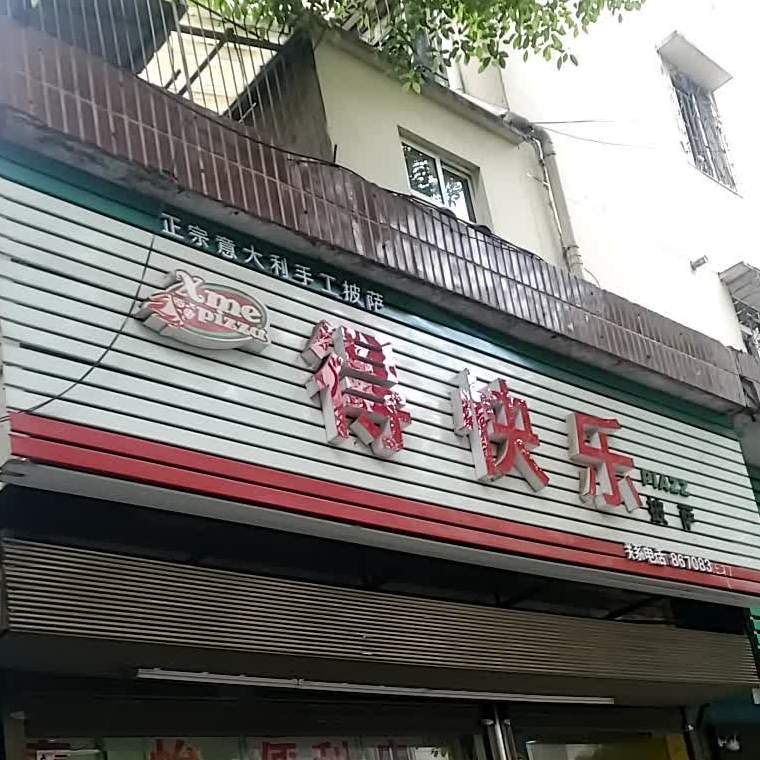 得快乐比萨(荷塘店)