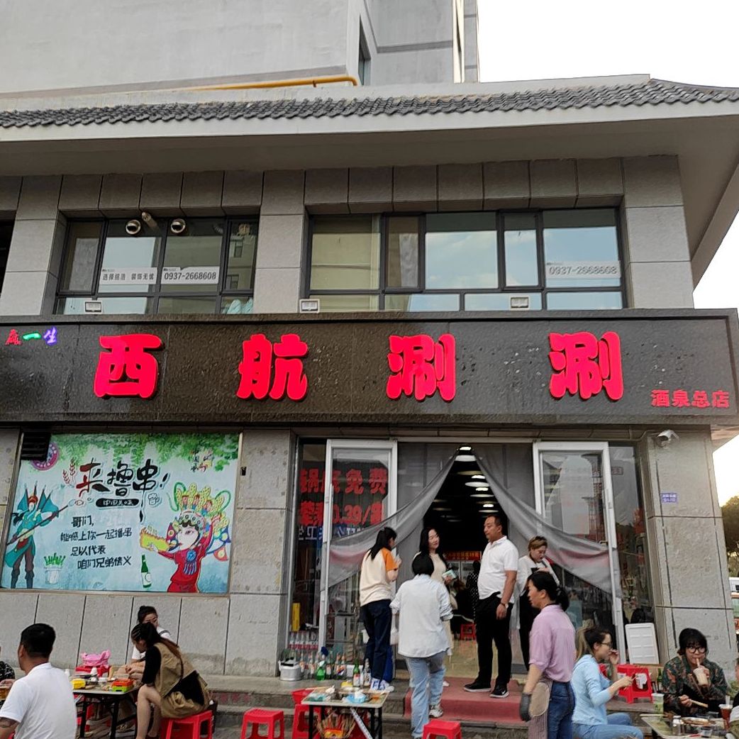 西安涮涮(酒泉总店)