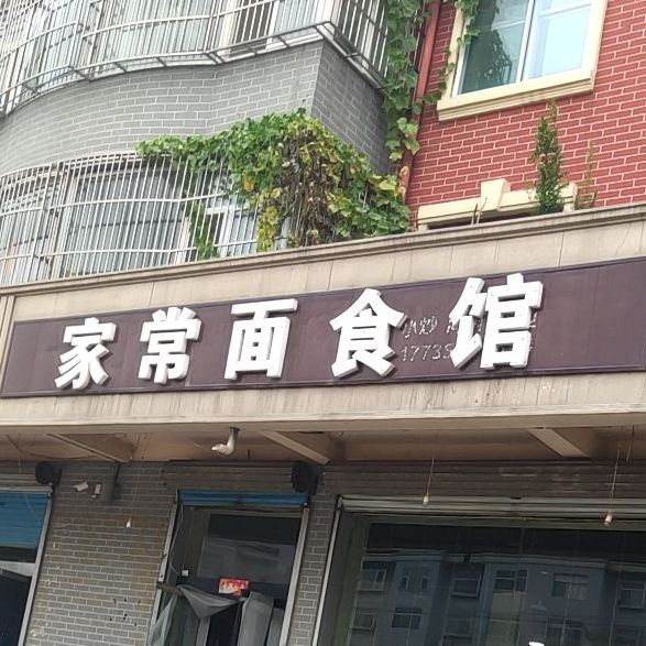 家常面食府(东环路店)