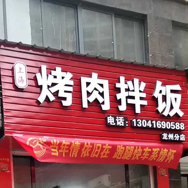 上海烤肉拌饭(中华城店)