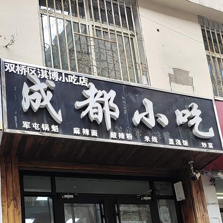 成都小吃(温家沟店)