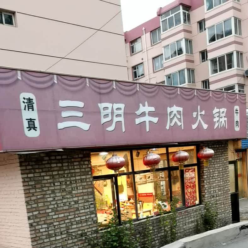 三明卤肉火锅
