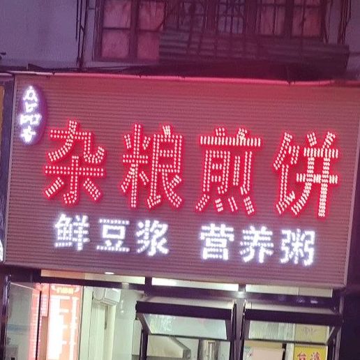 众品香杂粮煎饼