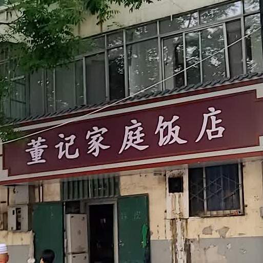 董记家庭饭店