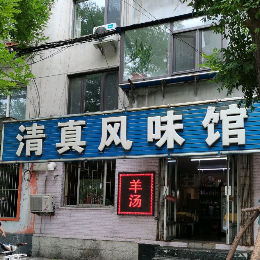 清真饺子馆