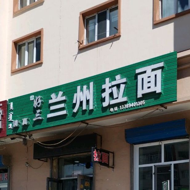 清真好三兰州拉面