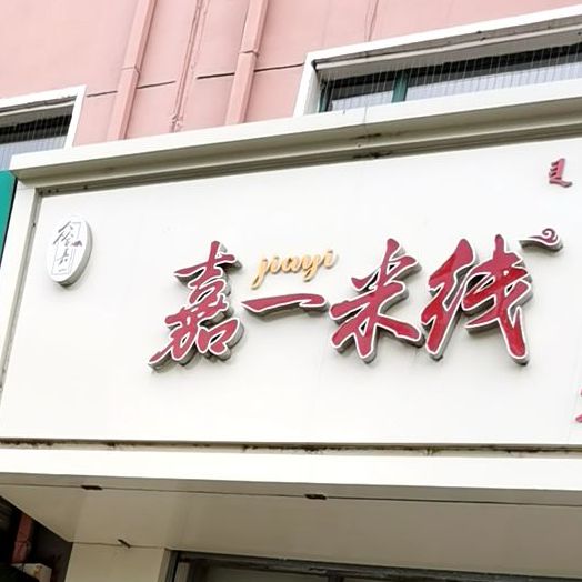 众合嘉一米线(万达店)