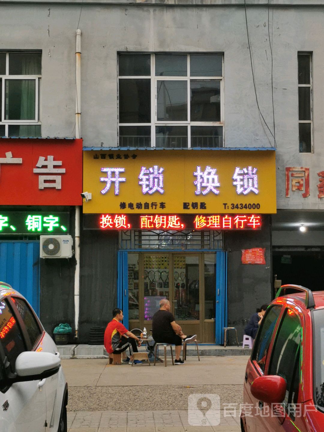 开锁换锁(同鑫家园北院店)