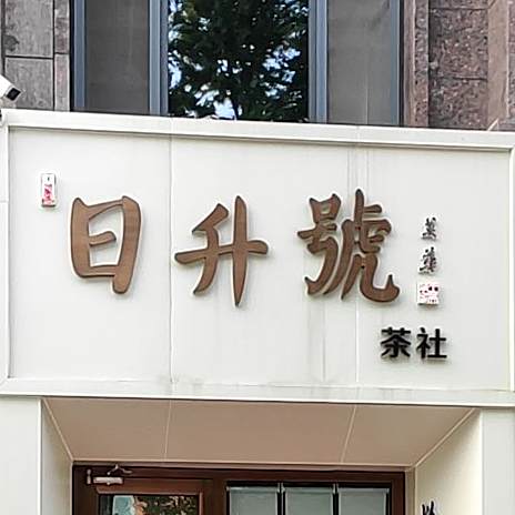 日升号茶社(大有公馆店)