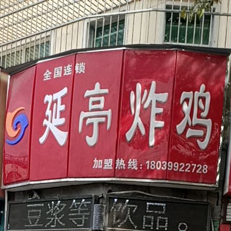 延亭祥炸鸡(弘农路店)