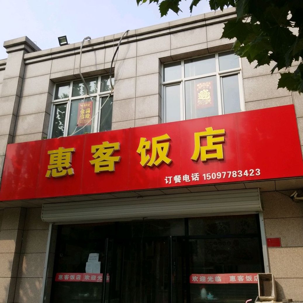 惠克饭店