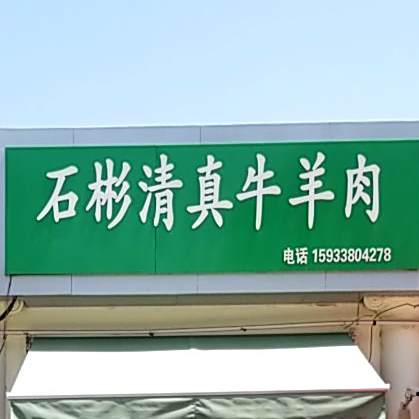 石彬清真牛羊肉
