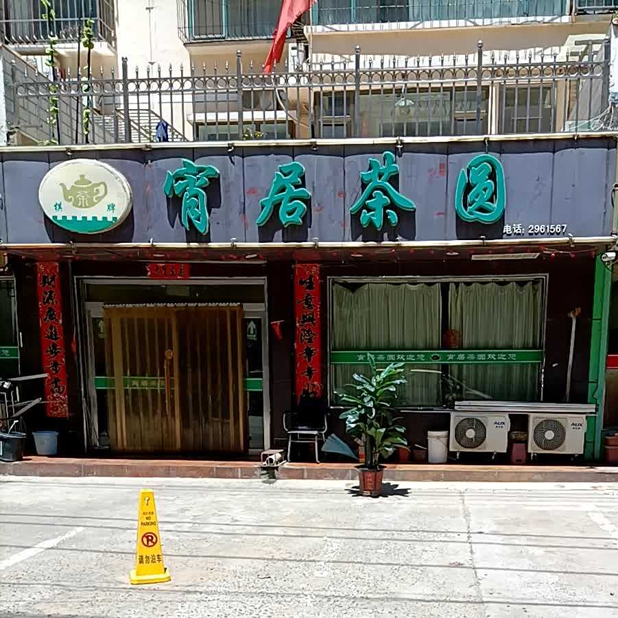 宵居茶圆(龙苑小区店)