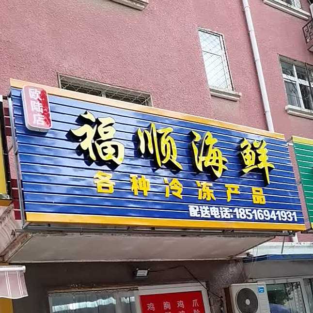 福盛海鲜
