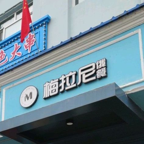 梅拉尼罗斯一斯特色大串