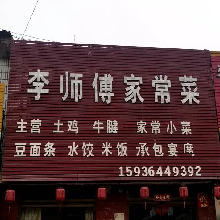 李师傅家常菜