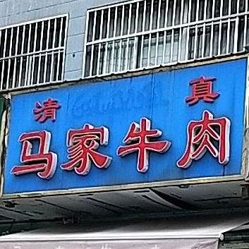清真马家牛肉(府前商贸广场南区黄金岛小区店)