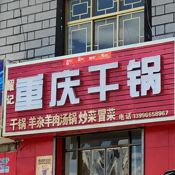 重庆市干锅(北京西路店)
