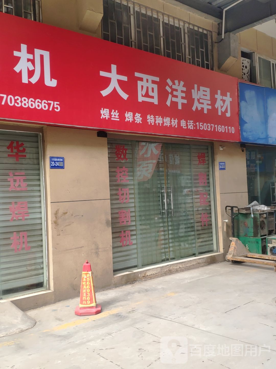 巩义市大西洋焊材(万洋国际商贸城店)