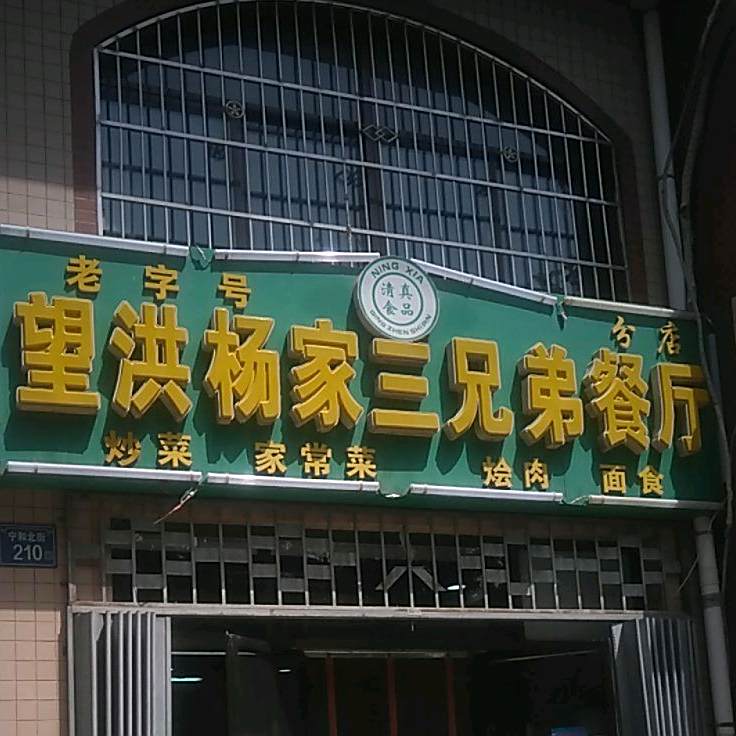 望洪杨家三兄弟餐厅(分店)