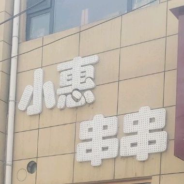 小惠串串香
