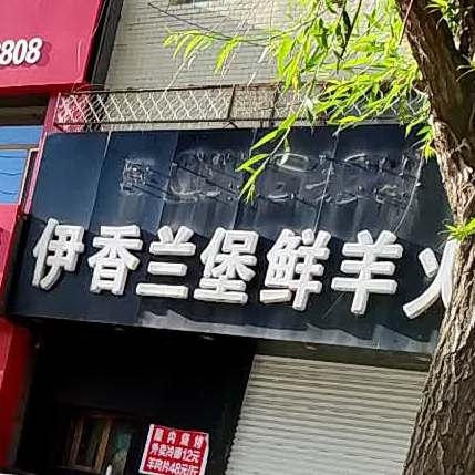 伊香兰堡鲜羊火锅(繁荣西路店)