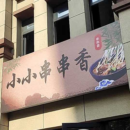 小小串串香
