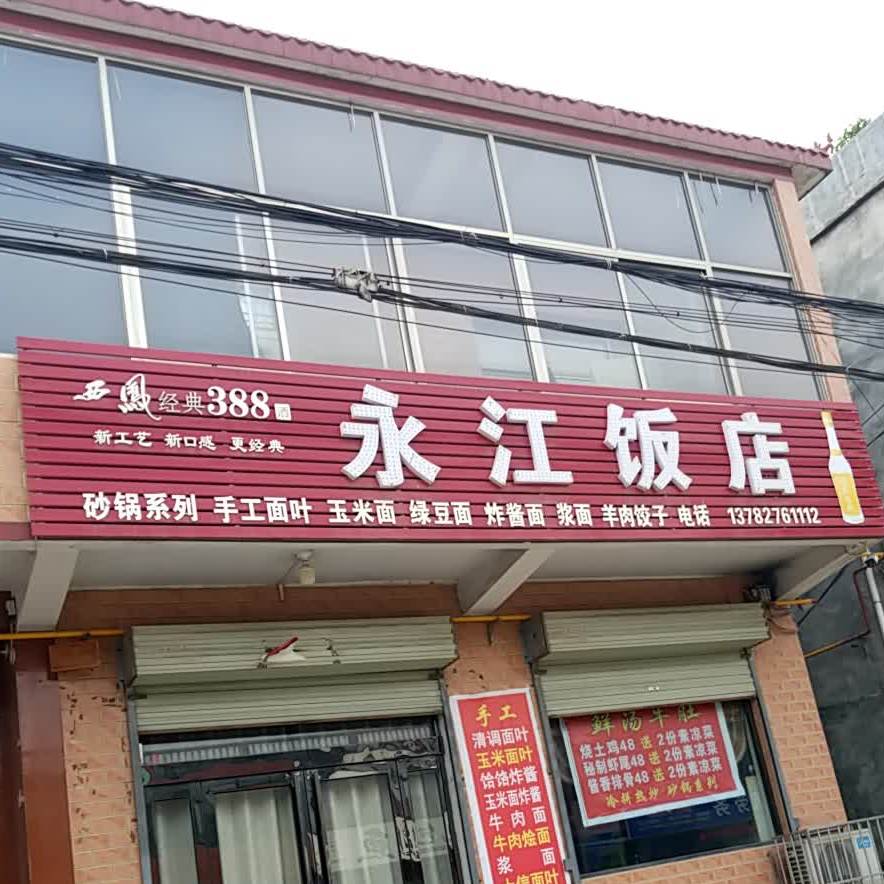 永江饭店