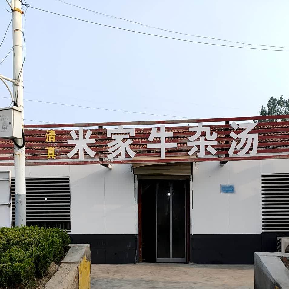 清真米家牛杂汤