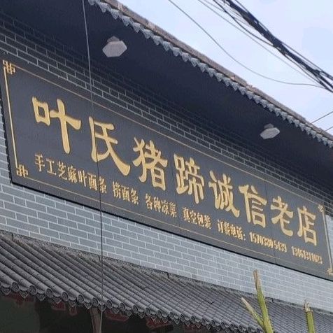 登城叶来猪蹄旗舰店