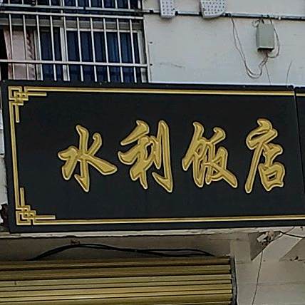 水里饭店(商丘店)