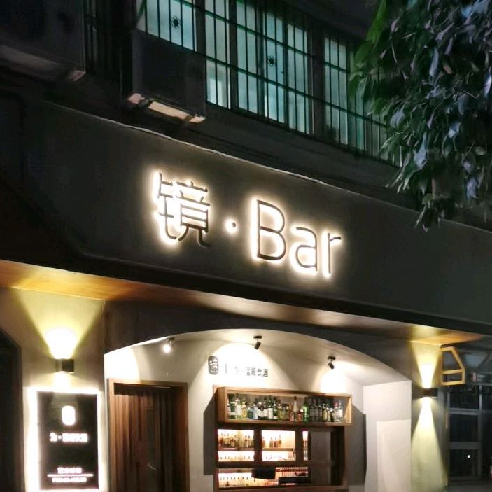 镜·Bar