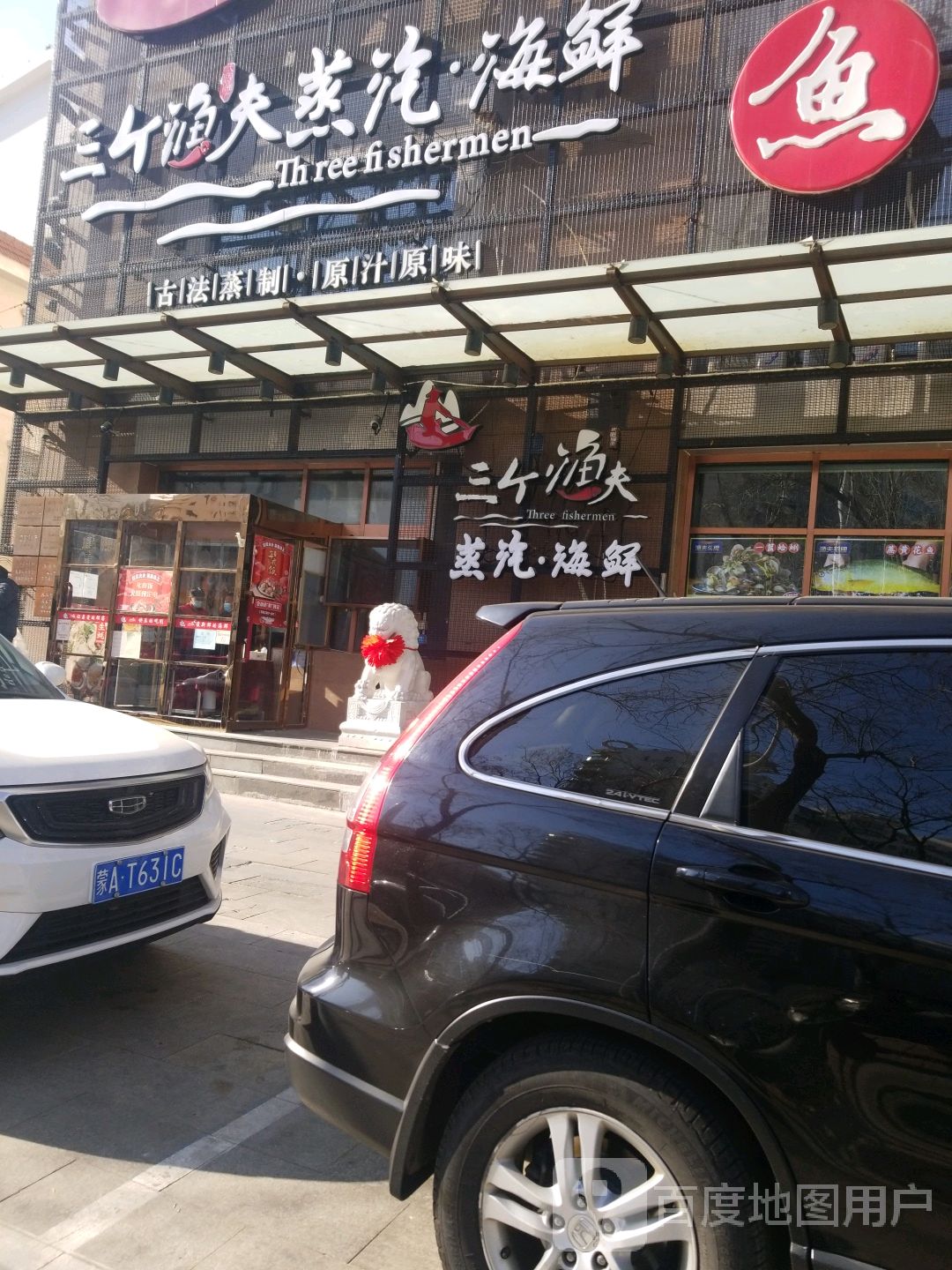 三个渔夫(滨海店)